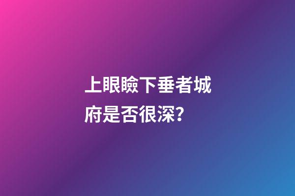 上眼瞼下垂者城府是否很深？