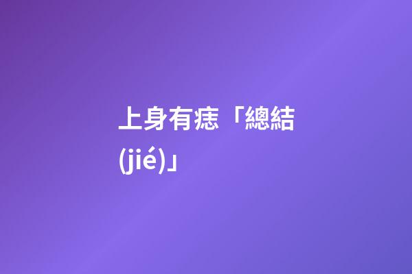 上身有痣「總結(jié)」