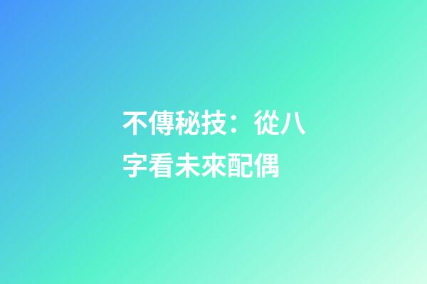不傳秘技：從八字看未來配偶