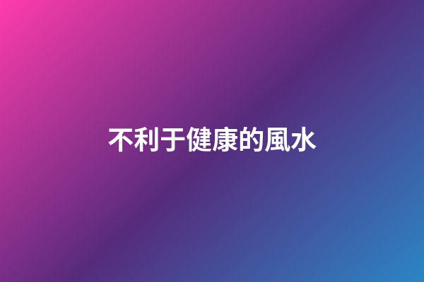 不利于健康的風水