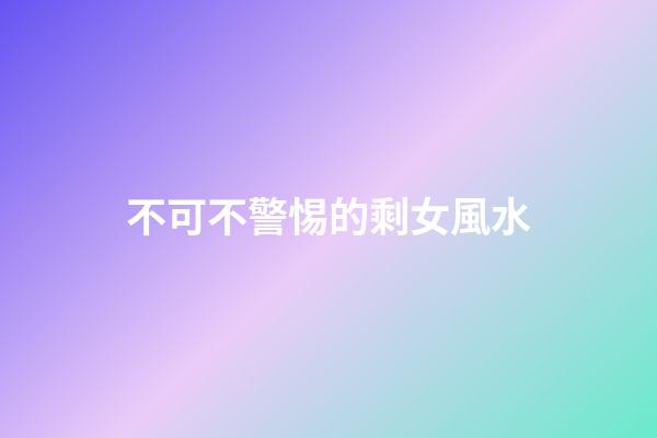 不可不警惕的剩女風水