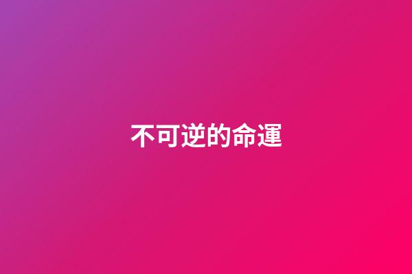 不可逆的命運(心軟的女人，過不好這一生)-第1張-觀點-玄機派