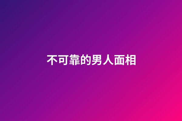 不可靠的男人面相