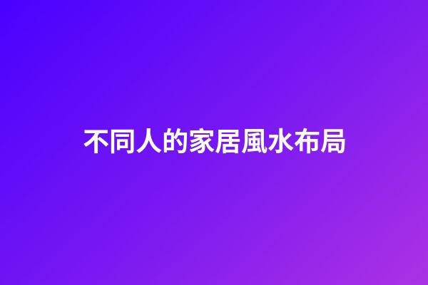 不同人的家居風水布局
