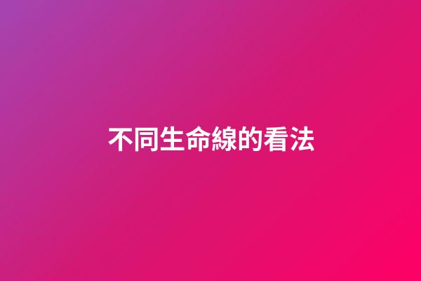 不同生命線的看法