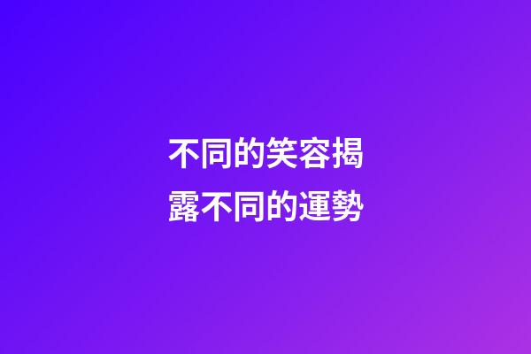 不同的笑容揭露不同的運勢
