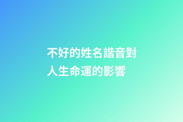 不好的姓名諧音對人生命運的影響