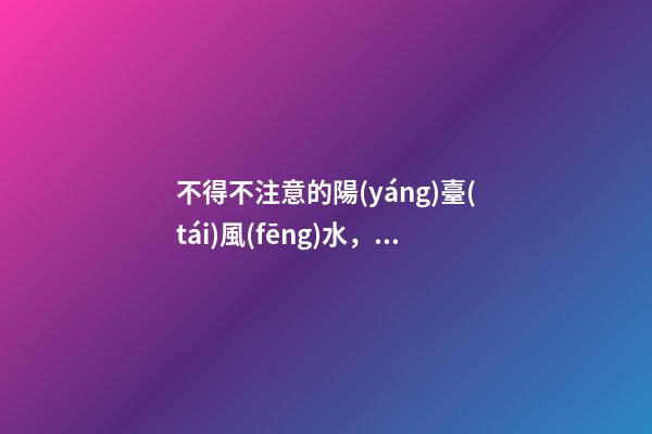 不得不注意的陽(yáng)臺(tái)風(fēng)水，一不小心就會(huì)破財(cái)