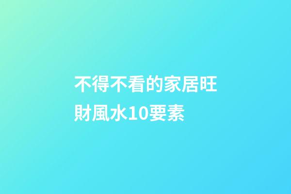 不得不看的家居旺財風水10要素