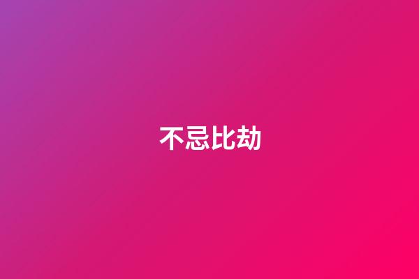 不忌比劫