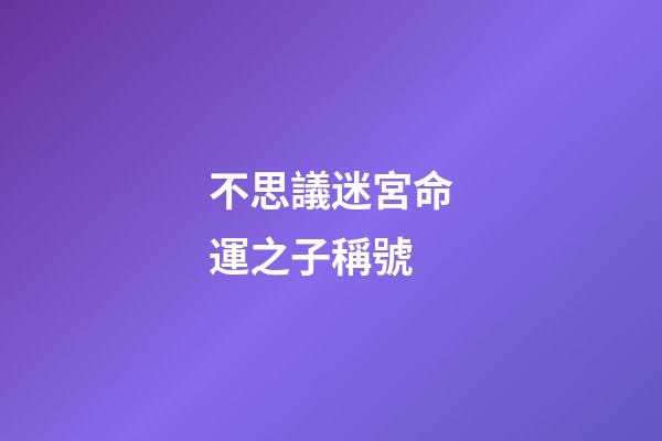不思議迷宮命運之子稱號(李保田兒子近況曝光!雙鬢發白滿面皺紋，手舞足蹈似老頑童)-第1張-觀點-玄機派