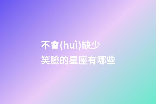 不會(huì)缺少笑臉的星座有哪些