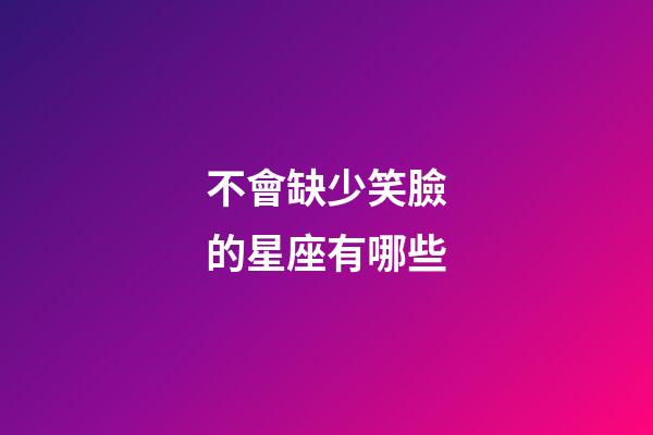 不會缺少笑臉的星座有哪些-第1張-星座運勢-玄機派