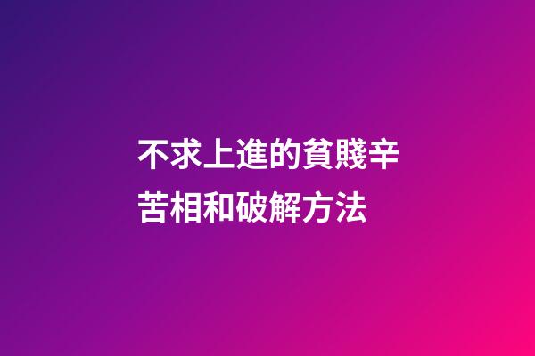 不求上進的貧賤辛苦相和破解方法