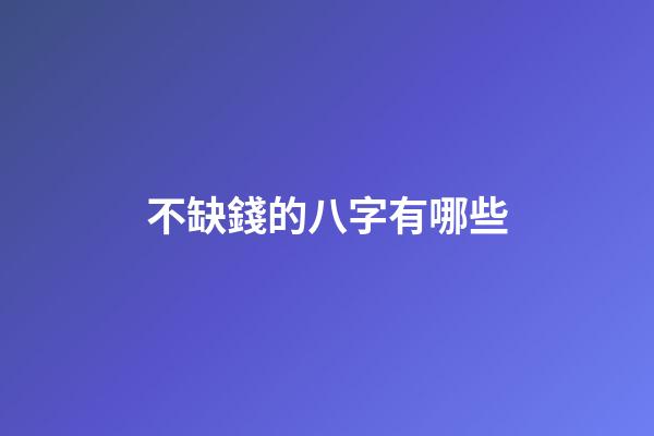 不缺錢的八字有哪些(一生都將不缺錢花的生肖)-第1張-觀點-玄機派