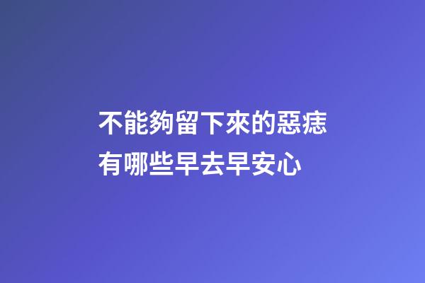 不能夠留下來的惡痣有哪些?早去早安心