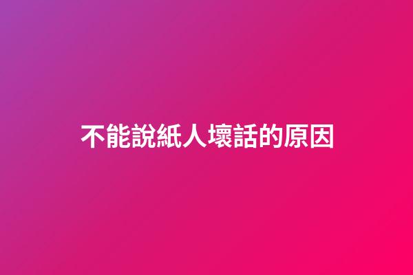 不能說紙人壞話的原因
