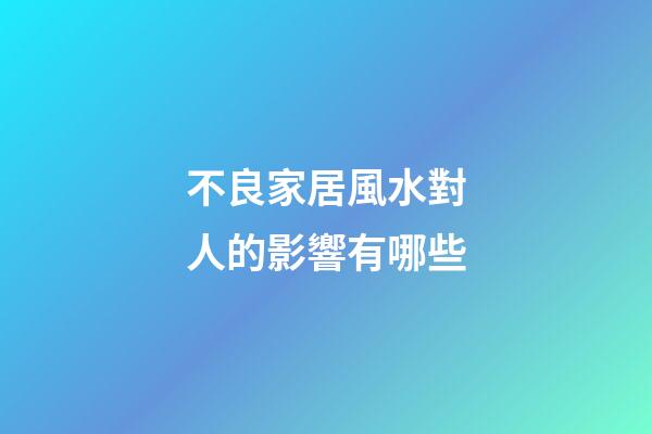 不良家居風水對人的影響有哪些