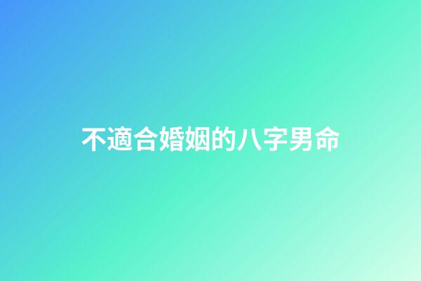 不適合婚姻的八字男命
