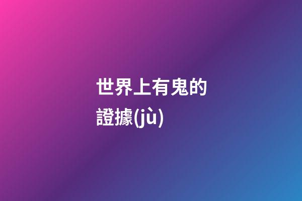 世界上有鬼的證據(jù)