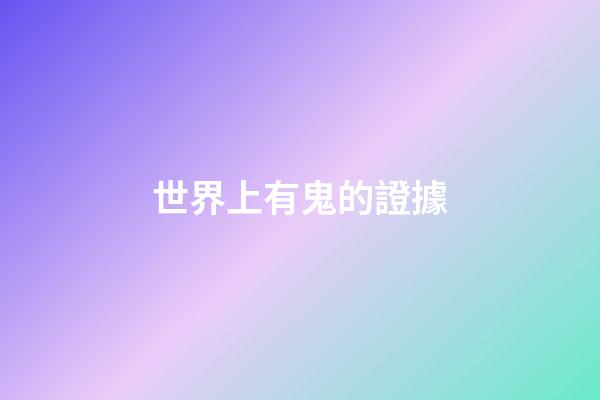 世界上有鬼的證據