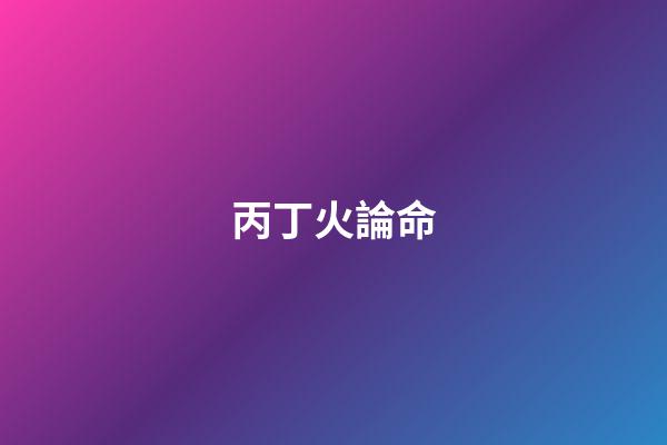 丙丁火論命