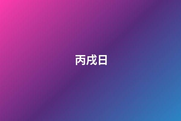 丙戌日