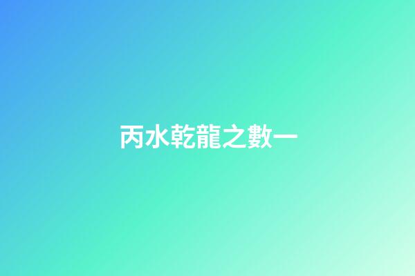 丙水乾龍之數一