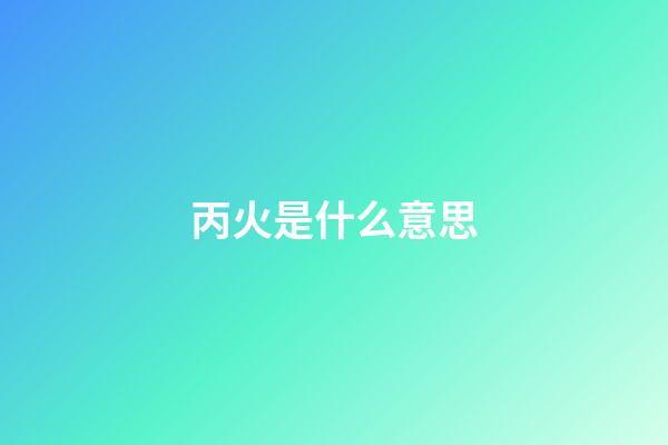 丙火是什么意思