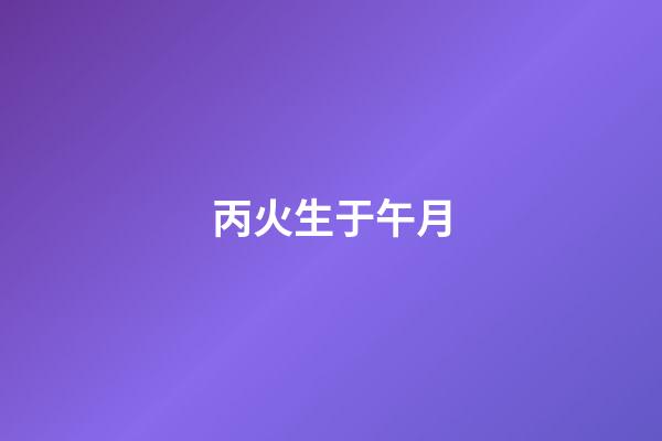 丙火生于午月
