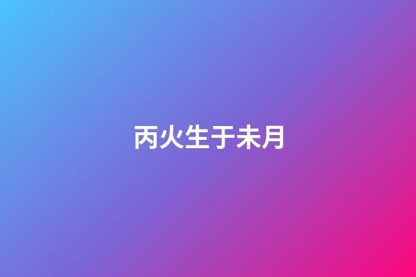 丙火生于未月