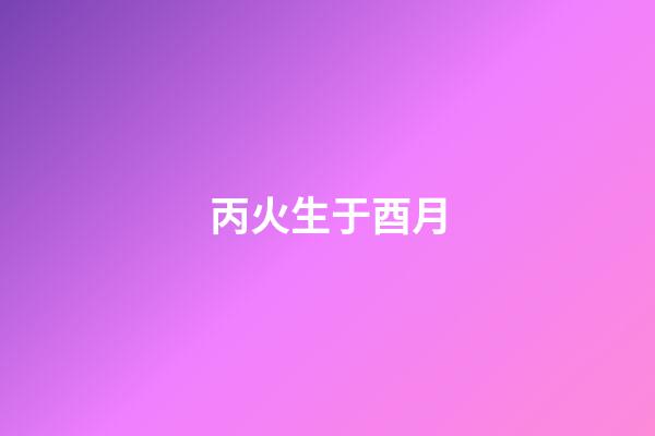 丙火生于酉月