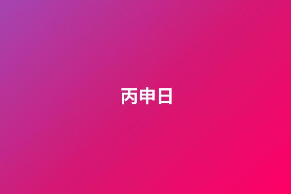 丙申日