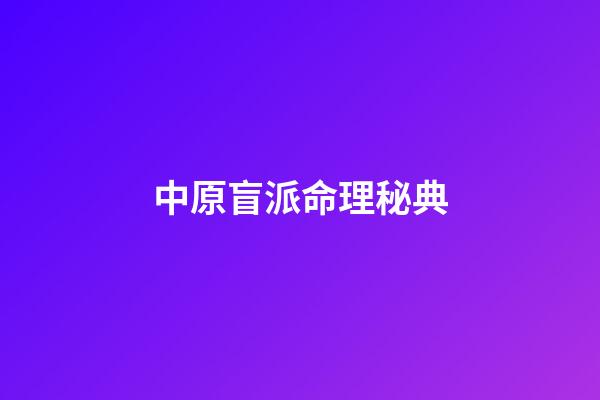 中原盲派命理秘典