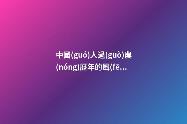 中國(guó)人過(guò)農(nóng)歷年的風(fēng)水禁忌