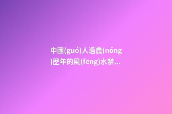 中國(guó)人過農(nóng)歷年的風(fēng)水禁忌