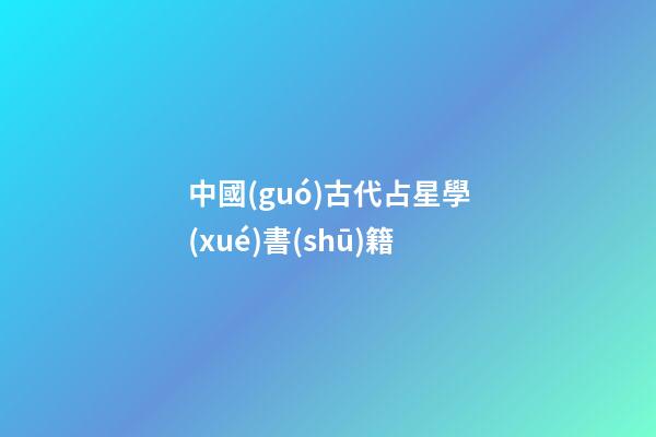 中國(guó)古代占星學(xué)書(shū)籍