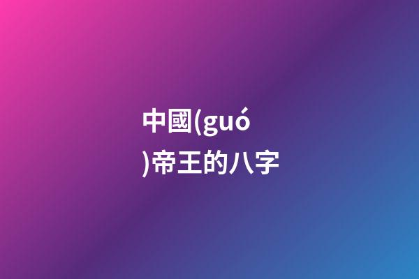 中國(guó)帝王的八字
