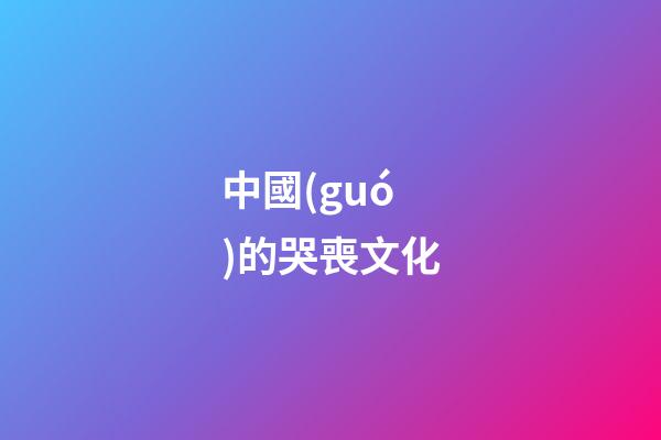 中國(guó)的哭喪文化