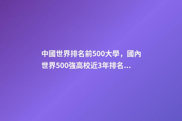 中國世界排名前500大學，國內世界500強高校近3年排名變化-第1張-觀點-玄機派