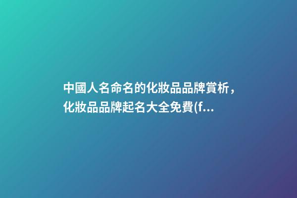 中國人名命名的化妝品品牌賞析，化妝品品牌起名大全免費(fèi)推薦？-第1張-商標(biāo)起名-玄機(jī)派
