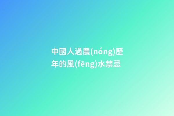 中國人過農(nóng)歷年的風(fēng)水禁忌