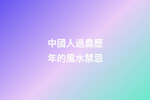 中國人過農歷年的風水禁忌