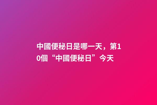 中國便秘日是哪一天，第10個“中國便秘日”今天-第1張-觀點-玄機派