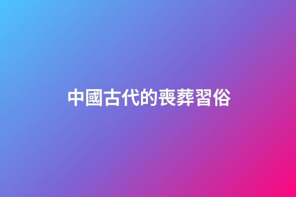 中國古代的喪葬習俗