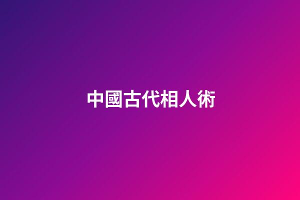 中國古代相人術