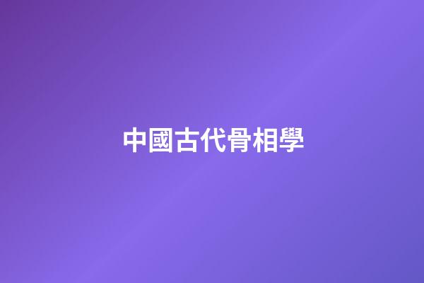 中國古代骨相學