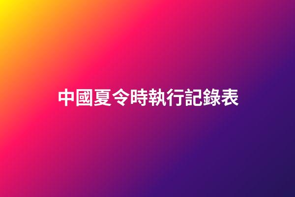 中國夏令時執行記錄表