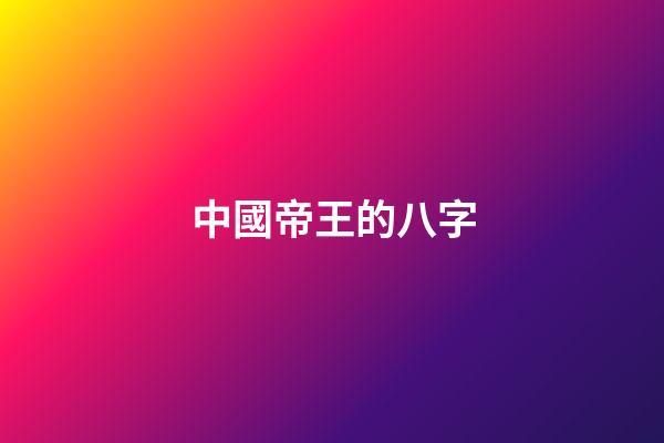 中國帝王的八字