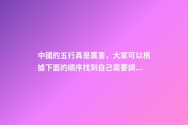 中國的五行真是厲害，大家可以根據下面的順序找到自己需要調理的
